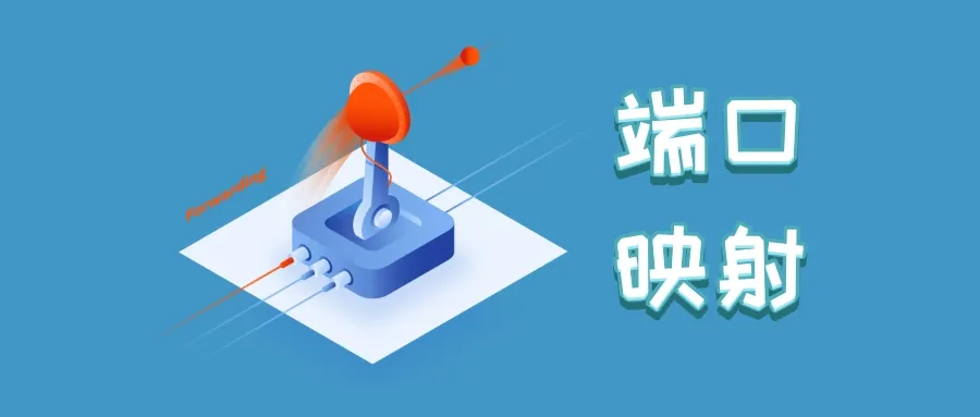 必看！深度解析端口映射，突破网络限制，畅连内外网