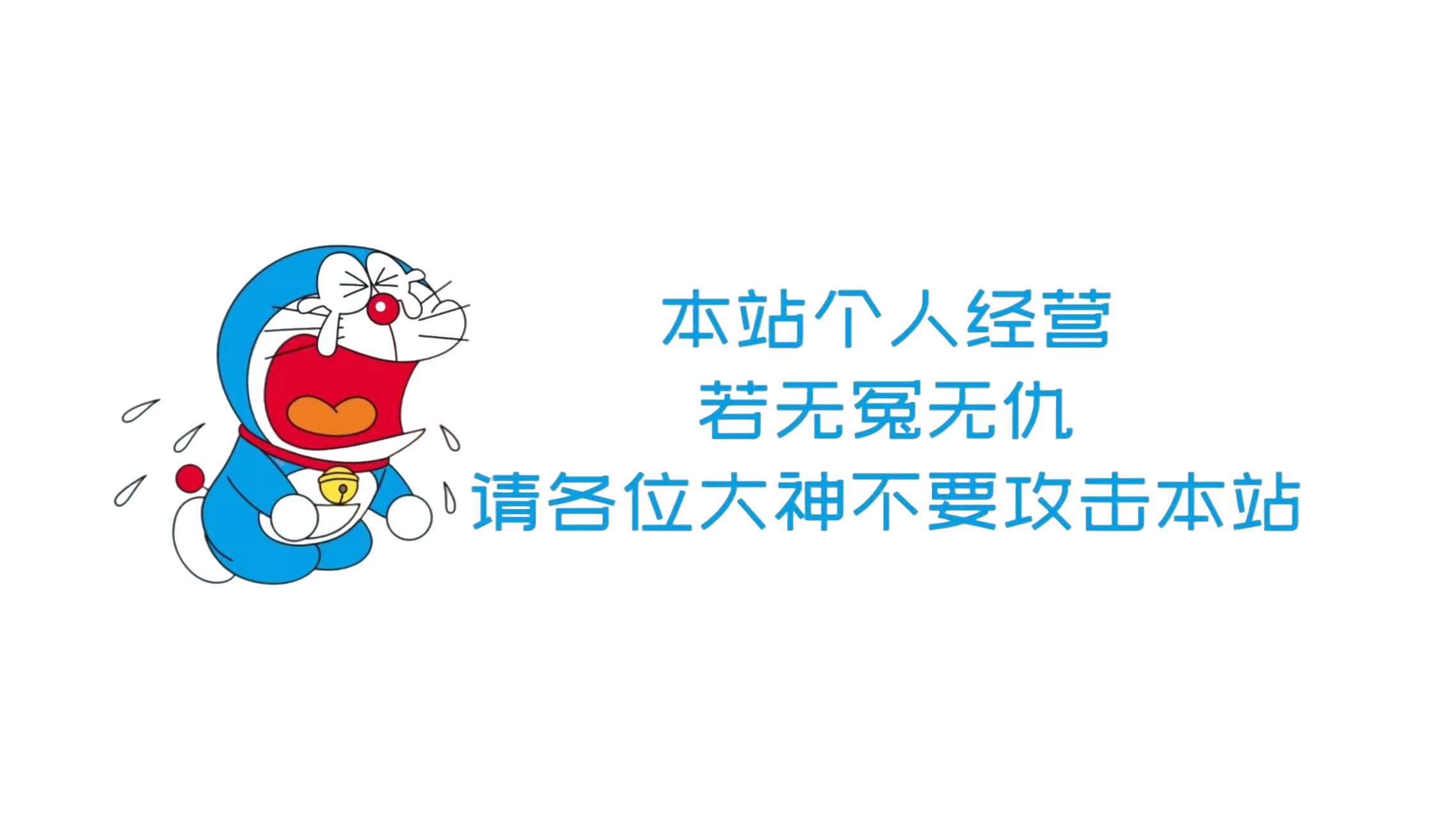 不要打我！
