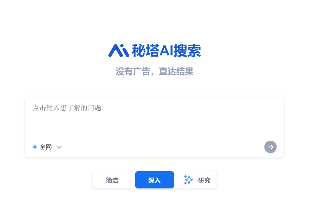 秘塔AI搜索，一个简洁的无广告免费高质量内容AI智能GPT，吊打各大搜索引擎