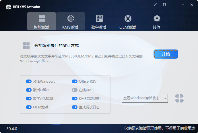使用HEU KMS Activator软件免费一键激活Windows和office（绑定账号的）
