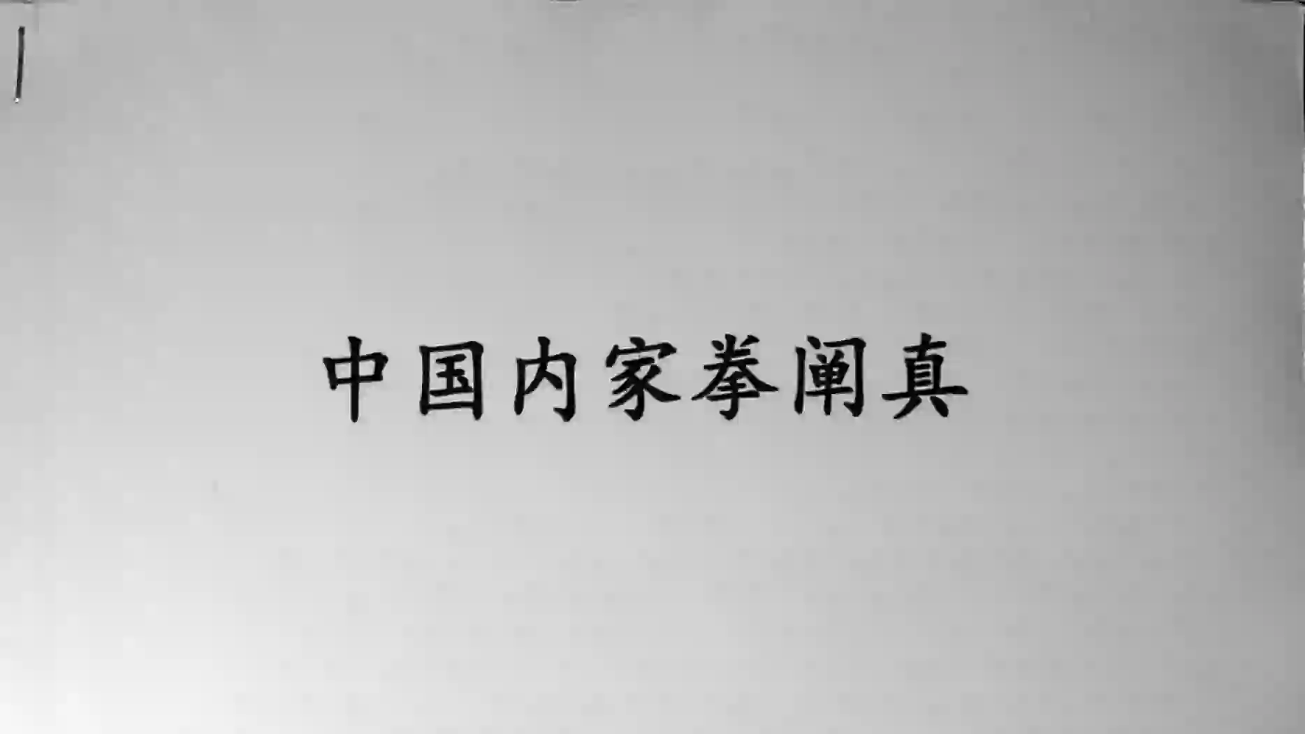 中国内家拳阐真