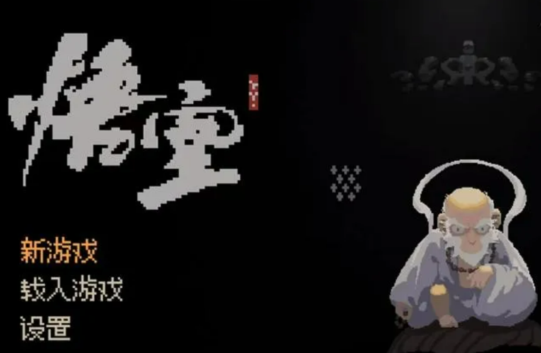 《黑神话悟空像素版》永久免费&无广告破解版！Q版天命人冒险，救出四妹，重温小霸王经典