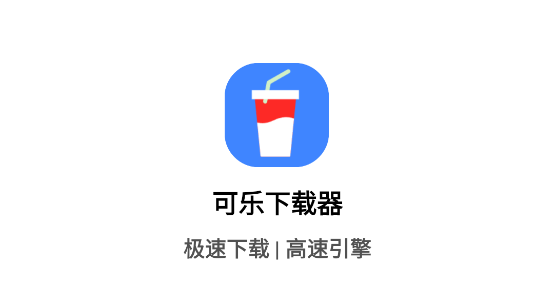 可乐下载器，一款安卓上的无需登录注册的免费磁力搜索下载工具，下载速度分分钟破10M+